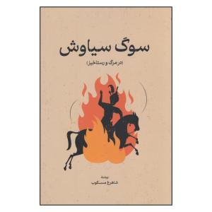 کتاب سوگ سیاوش در مرگ و رستاخیز اثر شاهرخ مسکوب انتشارات گستره