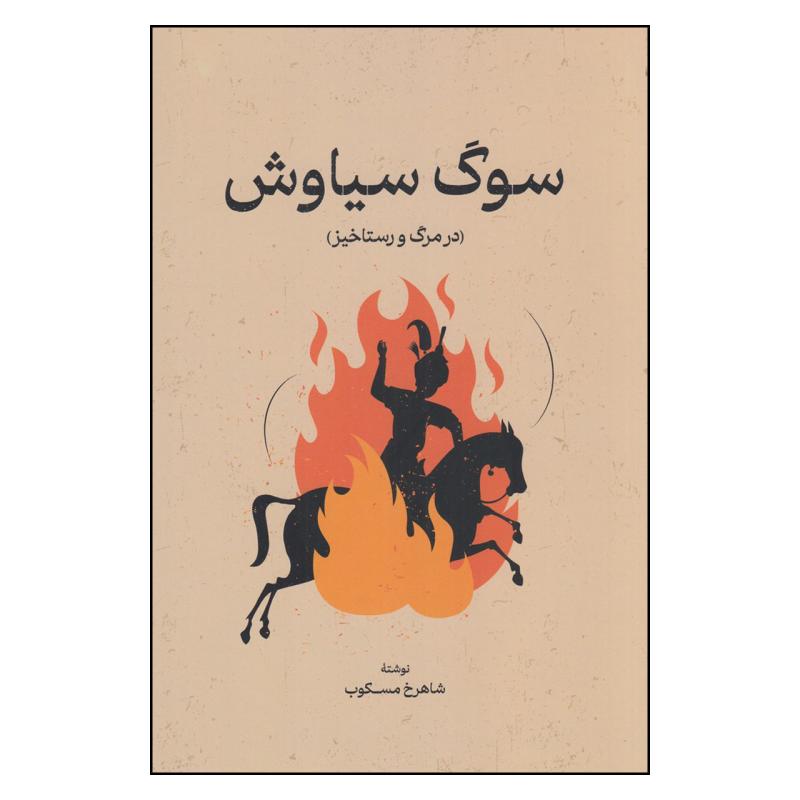 کتاب سوگ سیاوش در مرگ و رستاخیز اثر شاهرخ مسکوب انتشارات گستره