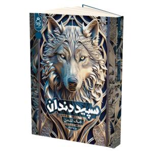 کتاب سپید دندان اثر جک لندن ترجمه پورشا اولاد انتشارات آناناس