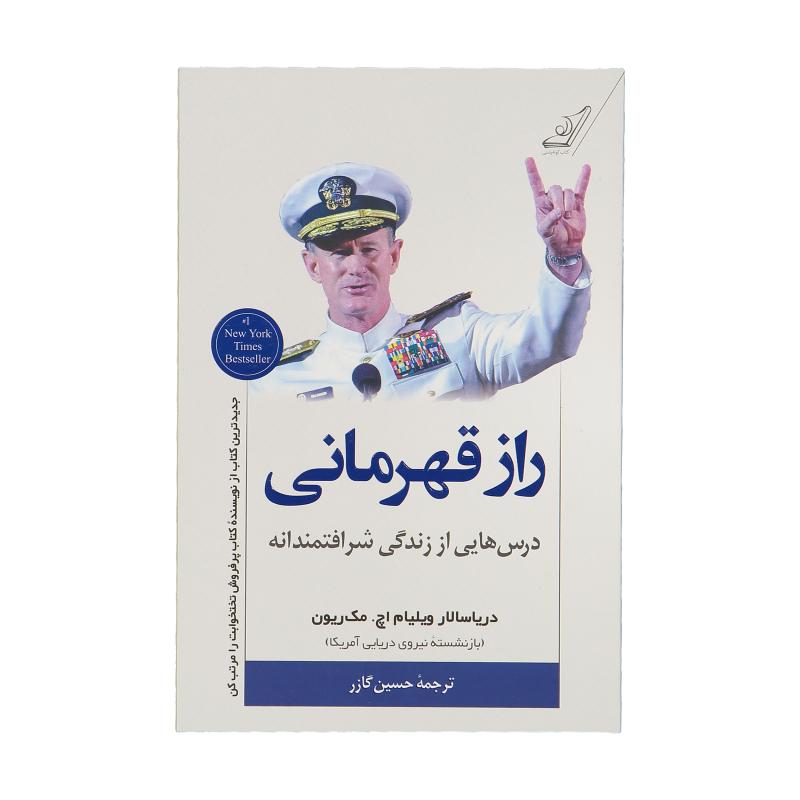 کتاب راز قهرمانی اثر ویلیام اچ. مک ریون انتشارات کتاب کوله پشتی