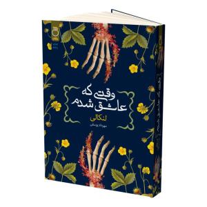 کتاب وقتی که عاشق شدم اثر لنکالی ترجمه مهرداد یوسفی نشر ماژان