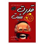 کتاب قدرت نه مثبت اثر ویلیام اوری ترجمه افشین بنی صفر انتشارات ارمغان