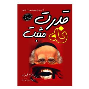 کتاب قدرت نه مثبت اثر ویلیام اوری ترجمه افشین بنی صفر انتشارات ارمغان