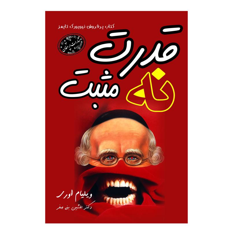 کتاب قدرت نه مثبت اثر ویلیام اوری ترجمه افشین بنی صفر انتشارات ارمغان