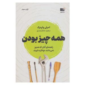 کتاب همه چیز بودن اثر امیلی واپنیک نشر نوین
