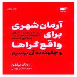 کتاب آرمان شهری برای واقع گراها و چگونه به آن برسیم اثر روتگر برگمن ترجمه هادی بهمنی نشر نوین