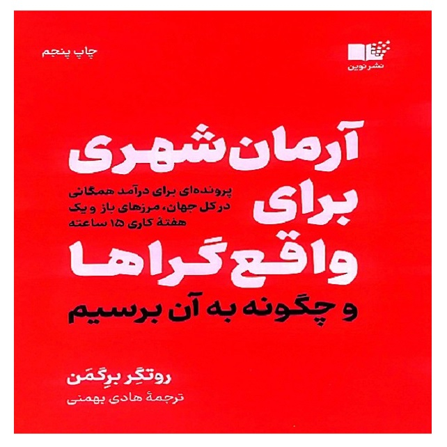 کتاب آرمان شهری برای واقع گراها و چگونه به آن برسیم اثر روتگر برگمن ترجمه هادی بهمنی نشر نوین