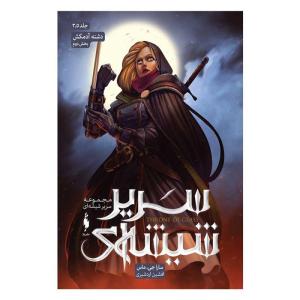کتاب دشنه آدمکش اثر سارا جی ماس نشر باژ جلد 3و5