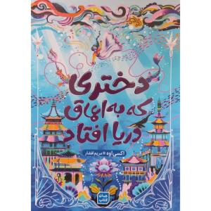 کتاب دختری که به اعماق دریا افتاد اثر اکسی اوه انتشارات آثار نور