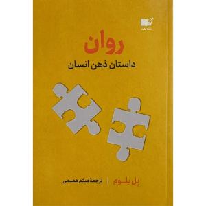 کتاب روان اثر پل بلوم ترجمه ميثم همدمی نشر نوين