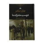 کتاب دوست مشترک ما اثر چارلز دیکنز نشر نگاه