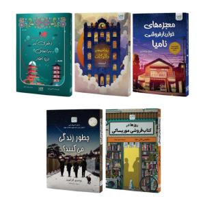 کتاب رویا فروشی دالرگات، معجزههای خواربار فروشی نامیا، روزها در کتابفروشی موریساکی، دختری که به اعماق دریا افتاد و چطور زندگی میکنید اثر جمعی از نویسندگان نشر آذرگون 5 جلدی