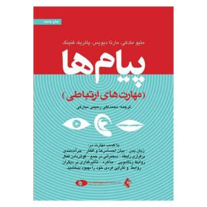 کتاب پیام ها مهارت های ارتباطی اثر متیو مک کی و مارتا دیویس انتشارات ارجمند