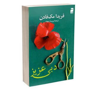 کتاب دبی عزیز اثر فریدا مک فادن ترجمه پریسا رجوند نشر آذرگون