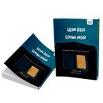 کتاب دروغ سری شوهر بیوه زن اثر فریدا مکفادن ترجمۀ مریم علیمحمدی نشر آذرگون
