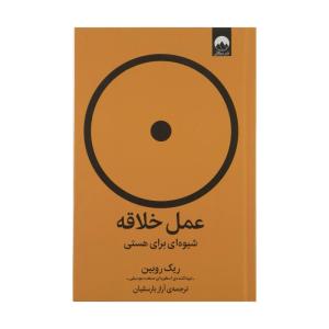 کتاب عمل خلاقه شیوه ای برای هستی اثر ریک روبین نشر میلکان