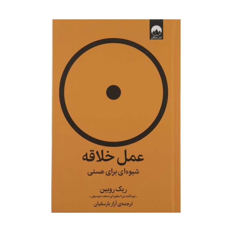 کتاب عمل خلاقه شیوه ای برای هستی اثر ریک روبین نشر میلکان