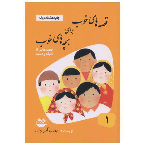 كتاب قصه هاي خوب براي بچه هاي خوب قصه هايي از كليله و دمنه اثر مهدي آذر يزدي نشر امير كبير جلد 1