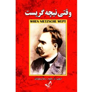 کتاب وقتی نیچه گریست اثر اروین . د . یالوم ترجمه رضا پیلواران انتشارات ندای معاصر