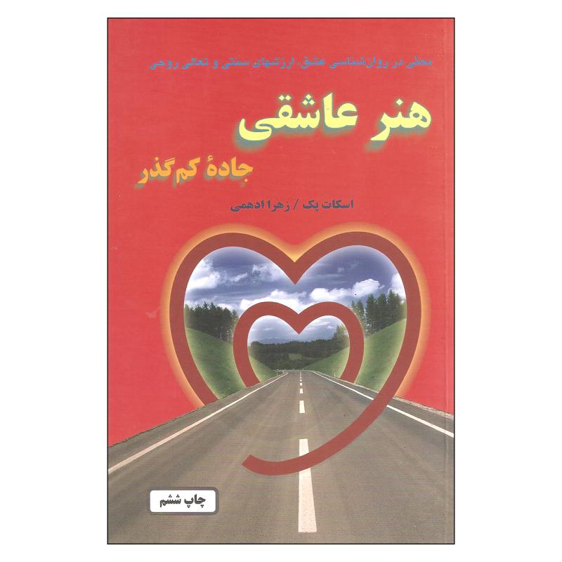 کتاب هنر عاشقی اثر اسکات پک انتشارات خاتون