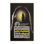 کتاب دروغ هايي كه شوهرم به من گفت اثر جيمز پترسون ترجمه معصومه مظاهري انتشارات گويا