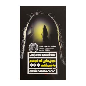 کتاب دروغ هايي كه شوهرم به من گفت اثر جيمز پترسون ترجمه معصومه مظاهري انتشارات گويا