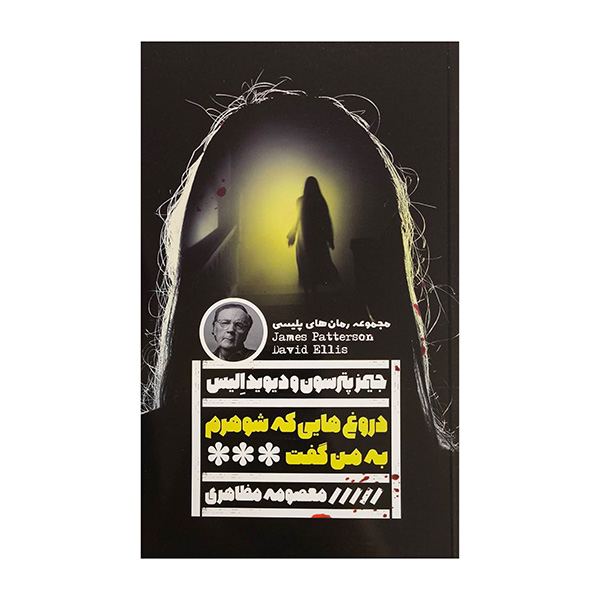 کتاب دروغ هايي كه شوهرم به من گفت اثر جيمز پترسون ترجمه معصومه مظاهري انتشارات گويا