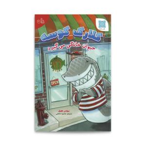 کتاب کلارک کوسه حیوان خانگی میگیرد اثر بروس هیل انتشارات دکسا