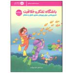 کتاب باشگاه تفکر و خلاقیت اثر الهه شفیع آبادی انتشارات مهرسا