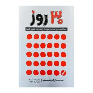 کتاب 30 روز اثر مارک رکلاو انتشارات یوشیتا