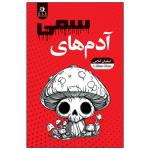 کتاب آدم های سمی اثر لیلیان گلاس ترجمه فاطمه موحدپارسا انتشارات ارتباط نوین