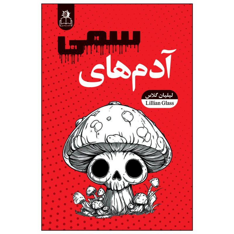 کتاب آدم های سمی اثر لیلیان گلاس ترجمه فاطمه موحدپارسا انتشارات ارتباط نوین