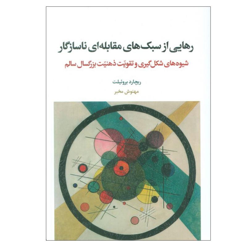 کتاب رهایی از سبک های مقابله ای ناسازگار اثر ریچارد بروئیلت ترجمه مهنوش مخبر انتشارات اسبار