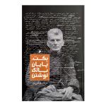 کتاب بكت پايان بازي نوشتن2 اثر مرداد عباس پور نشر روزبهان