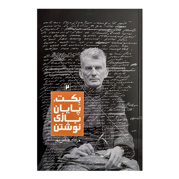 کتاب بكت پايان بازي نوشتن2 اثر مرداد عباس پور نشر روزبهان