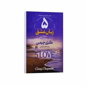 کتاب 5 زبان عشق اثر گری چپمن ترجمه طیبه رفیعی انتشارات آراستگان