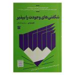 کتاب شگفتی های وجودت را بپذیر اثر فلیشیا دی ترجمه وجیهه اشکبار نشر شبنا