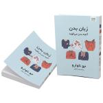 کتاب زبان بدن آنچه بدن می‌گوید اثر جو ناوارو ترجمۀ نجمه حافظی نشر آذرگون
