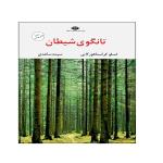کتاب تانگوی شیطان اثر لسلو کراسناهورکایی نشر نگاه