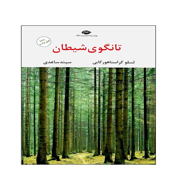 کتاب تانگوی شیطان اثر لسلو کراسناهورکایی نشر نگاه