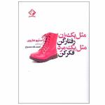 کتاب مثل یک زن رفتار کن مثل یک مرد فکر کن اثر استیو هاروی انتشارات چابک اندیش