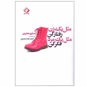 کتاب مثل یک زن رفتار کن مثل یک مرد فکر کن اثر استیو هاروی انتشارات چابک اندیش