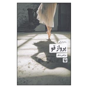 کتاب پرواز قو اثر مرتضی نیکو انتشارات مروارید