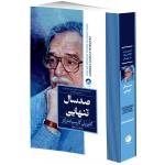 کتاب صد سال تنهایی اثر گابریل گارسیا مارکز ترجمه سحر عزتی انتشارات هیتا