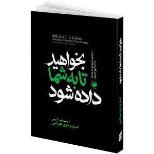 کتاب بخواهید تا به شما داده شود اثر استر و جری هیکس ترجمه رقیه کریمی انتشارات هیتا