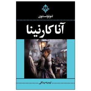 کتاب آناکارنینا اثر لئو تولستوی ترجمه تهمینه بیدگلی انتشارات ارتباط نوین دو جلدی