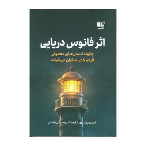 کتاب اثر فانوس اثر استیون پمبرتون ترجمه پریسا ابن یامینی نشر نوین