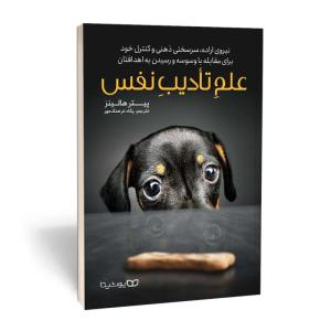 کتاب علم تادیب نفس اثر پیتر هالینز انتشارات یوشیتا