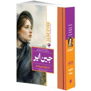 کتاب جین ایر اثر شارلوت برونته ترجمه لیلا صانعی موفق انتشارات هیتا