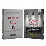کتاب هیچ‌وقت دروغ نگو اثر فریدا مک‌فادن نشر آذرگون